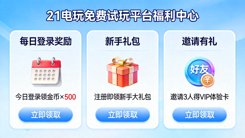 21电玩免费试玩平台福利中心界面，展示每日登录奖励、新手礼包、邀请有礼等活动