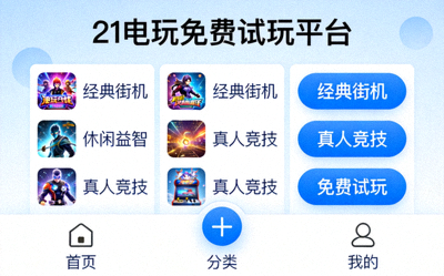 21电玩免费试玩平台推荐界面展示