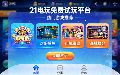 21电玩平台游戏大厅界面展示多种游戏模式选择