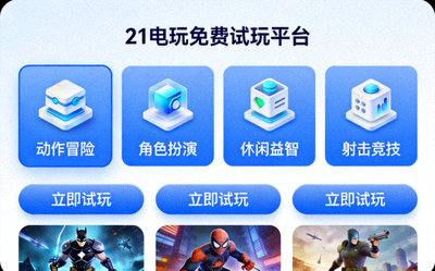 21电玩免费试玩平台推荐界面展示，包含多个热门游戏分类和免费试玩入口