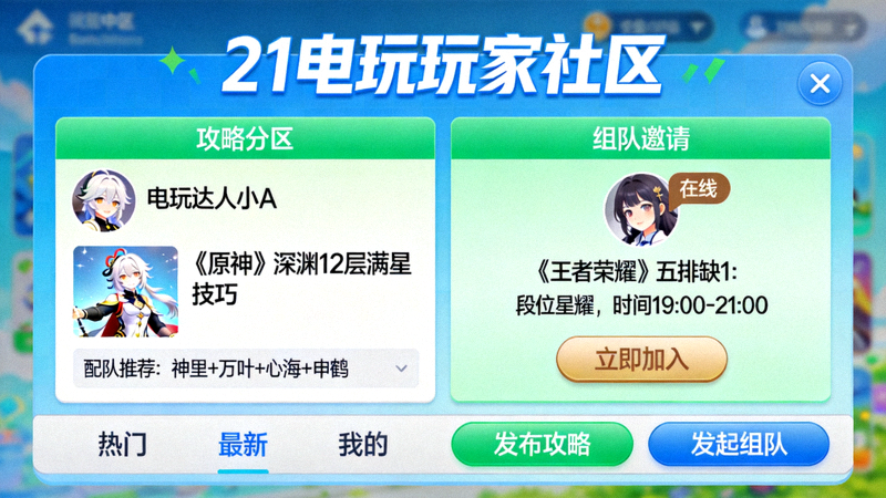 21电玩免费试玩玩家社区交流界面，玩家分享攻略和组队邀请