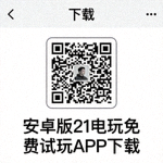 安卓版21电玩免费试玩APP下载二维码