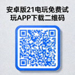 安卓版21电玩免费试玩APP下载二维码