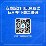 安卓版21电玩免费试玩APP二维码下载图片