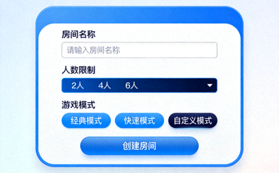 创建专属游戏房间的设置界面