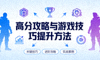 高分攻略与游戏技巧提升方法缩略图