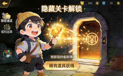解锁隐藏关卡与稀有道具的游戏画面，展示特殊道具获取和秘密通道入口