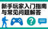 新手玩家入门指南与常见问题解答缩略图
